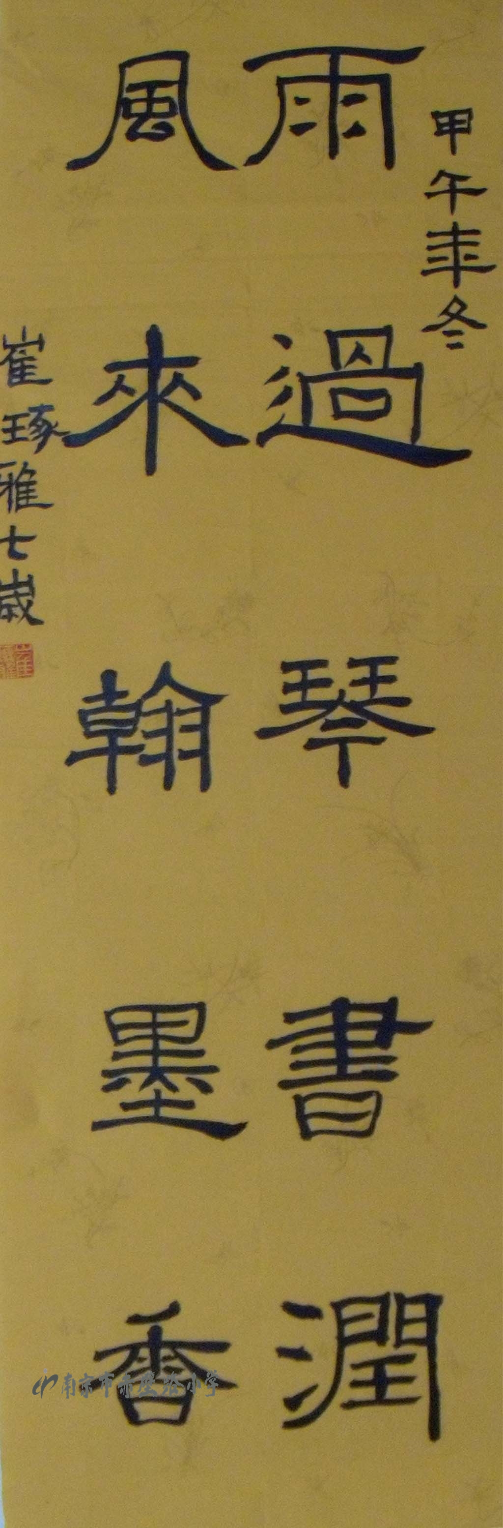 《隶书条幅》崔琢雅 女 7岁 指导老师:苏杰