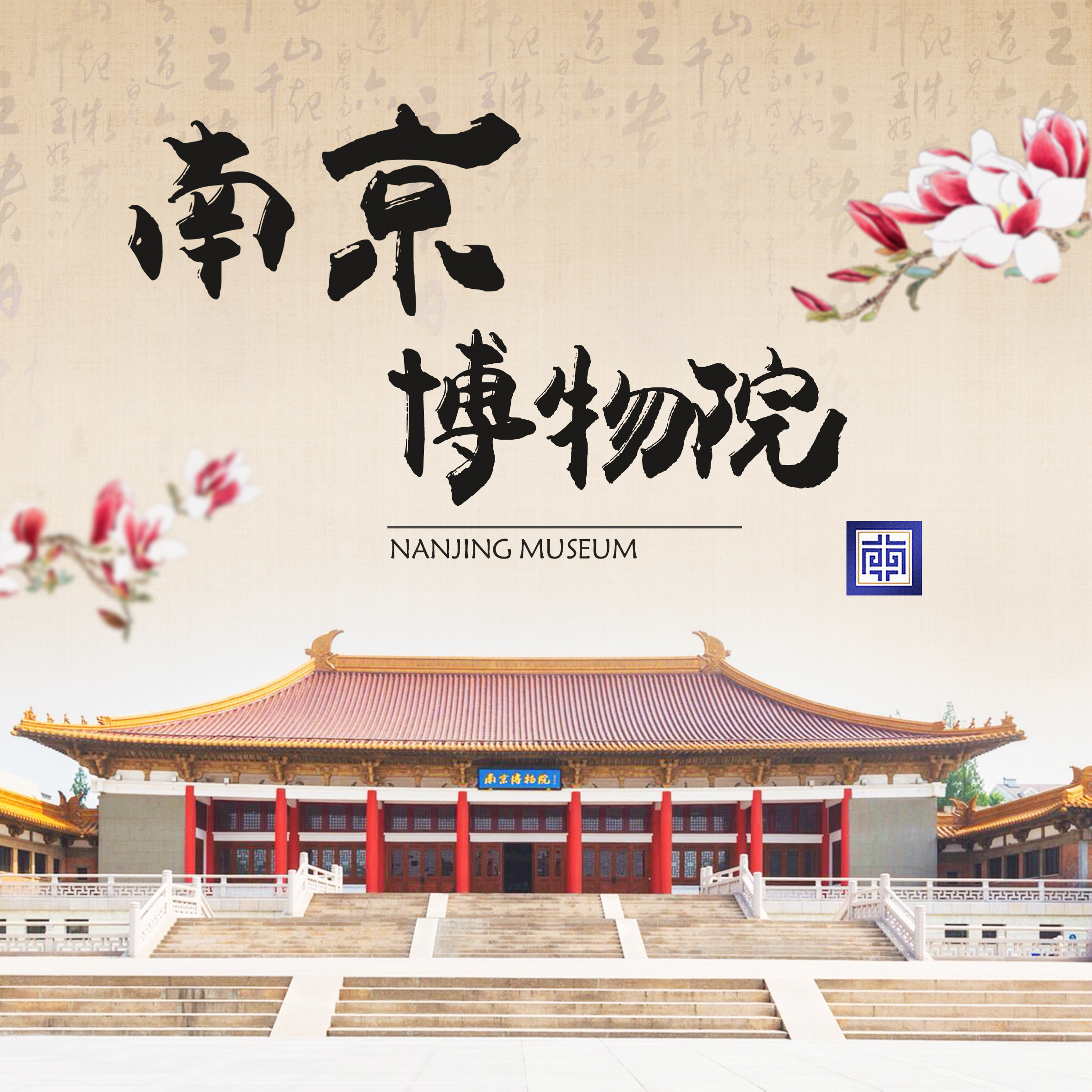 南京博物院宣传册
