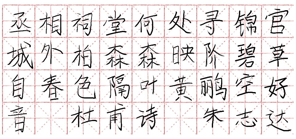 蜀相节选,朱志达仿