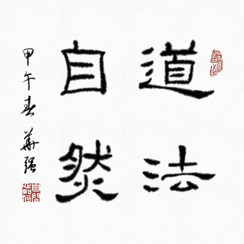 隶书《道法自然》
