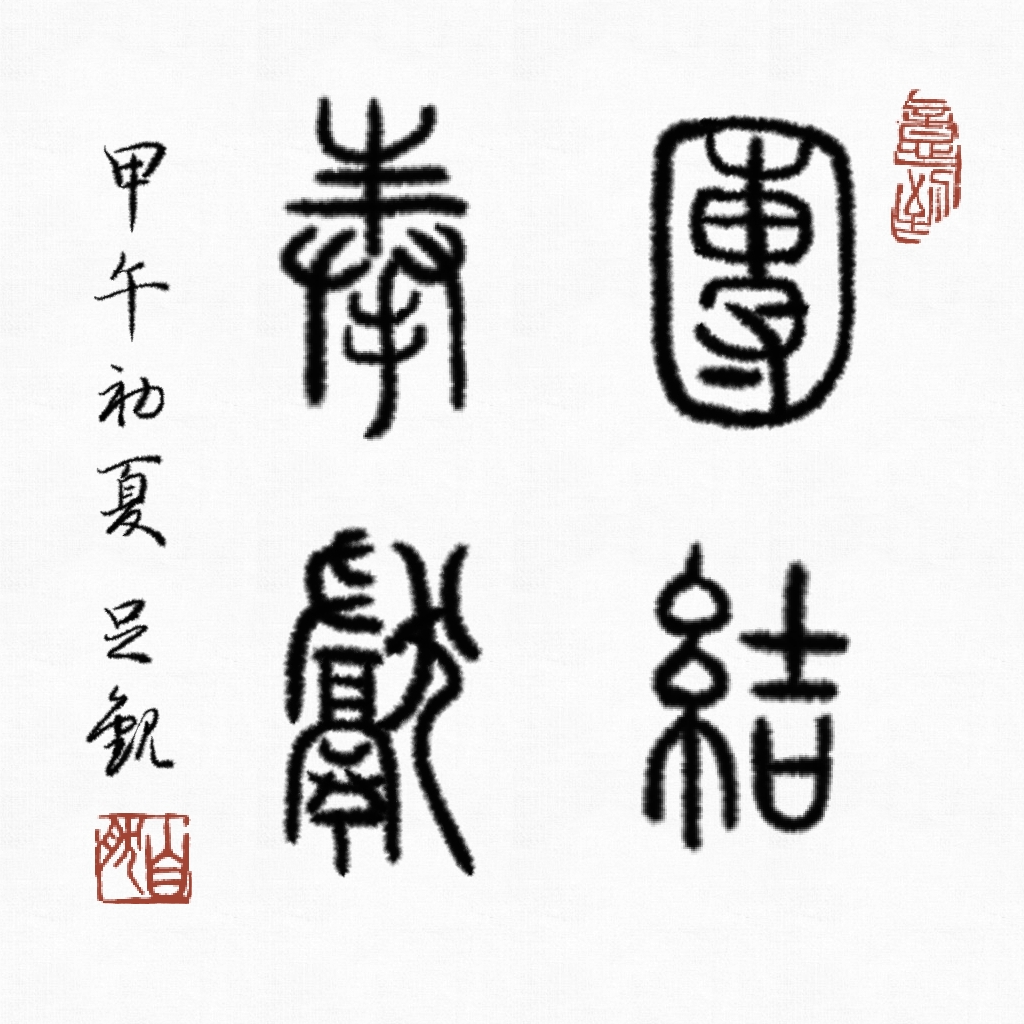 篆书斗方《团结奉献》