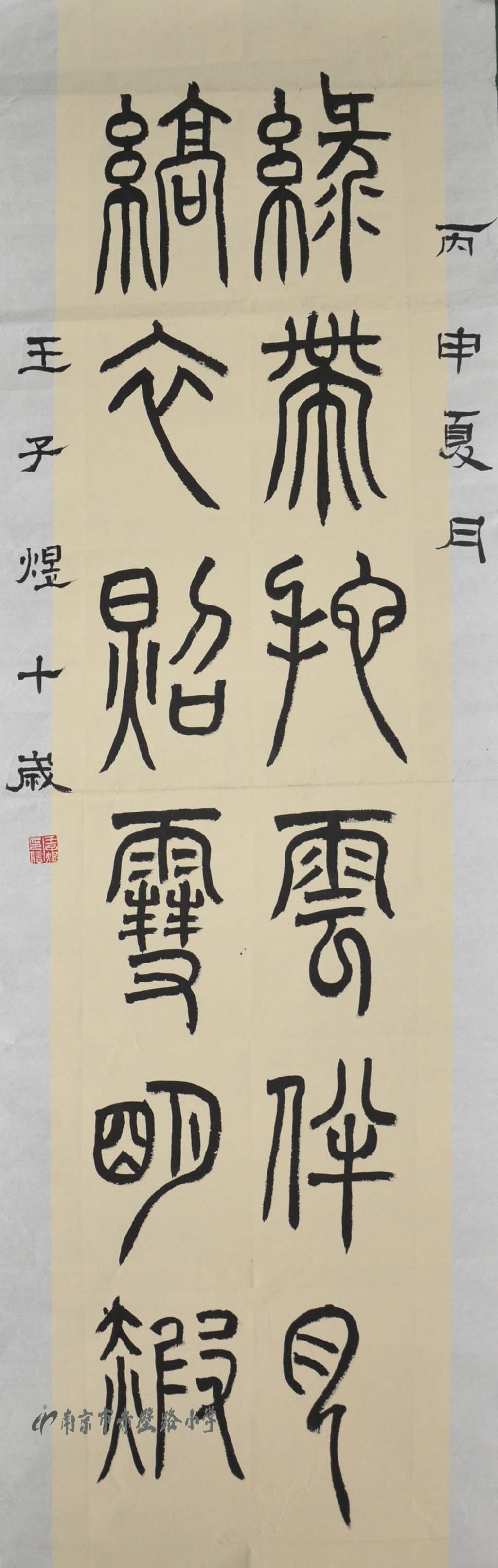 《篆书对联》王子煜 男 10岁 指导老师:苏杰