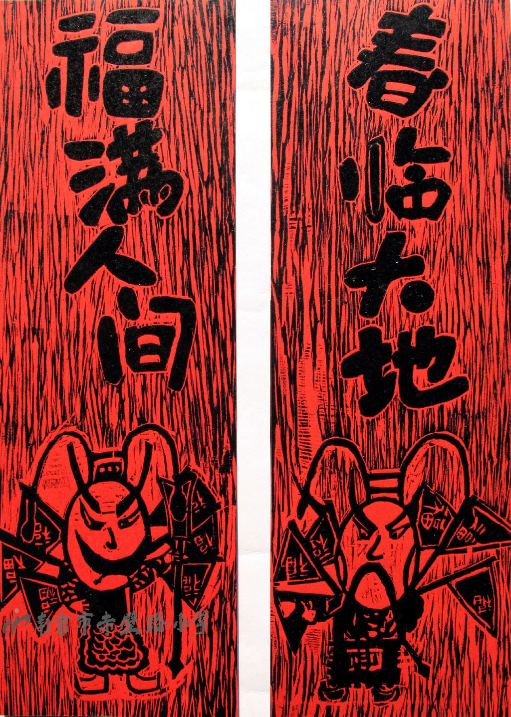 《对联.门神》袁哲 10岁 (指导老师:王小燕)
