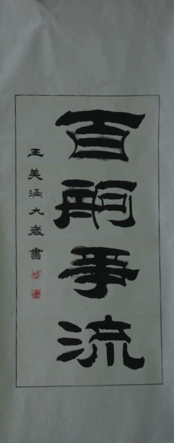 百舸争流-兰州市-城关区正宁路小学王美涵