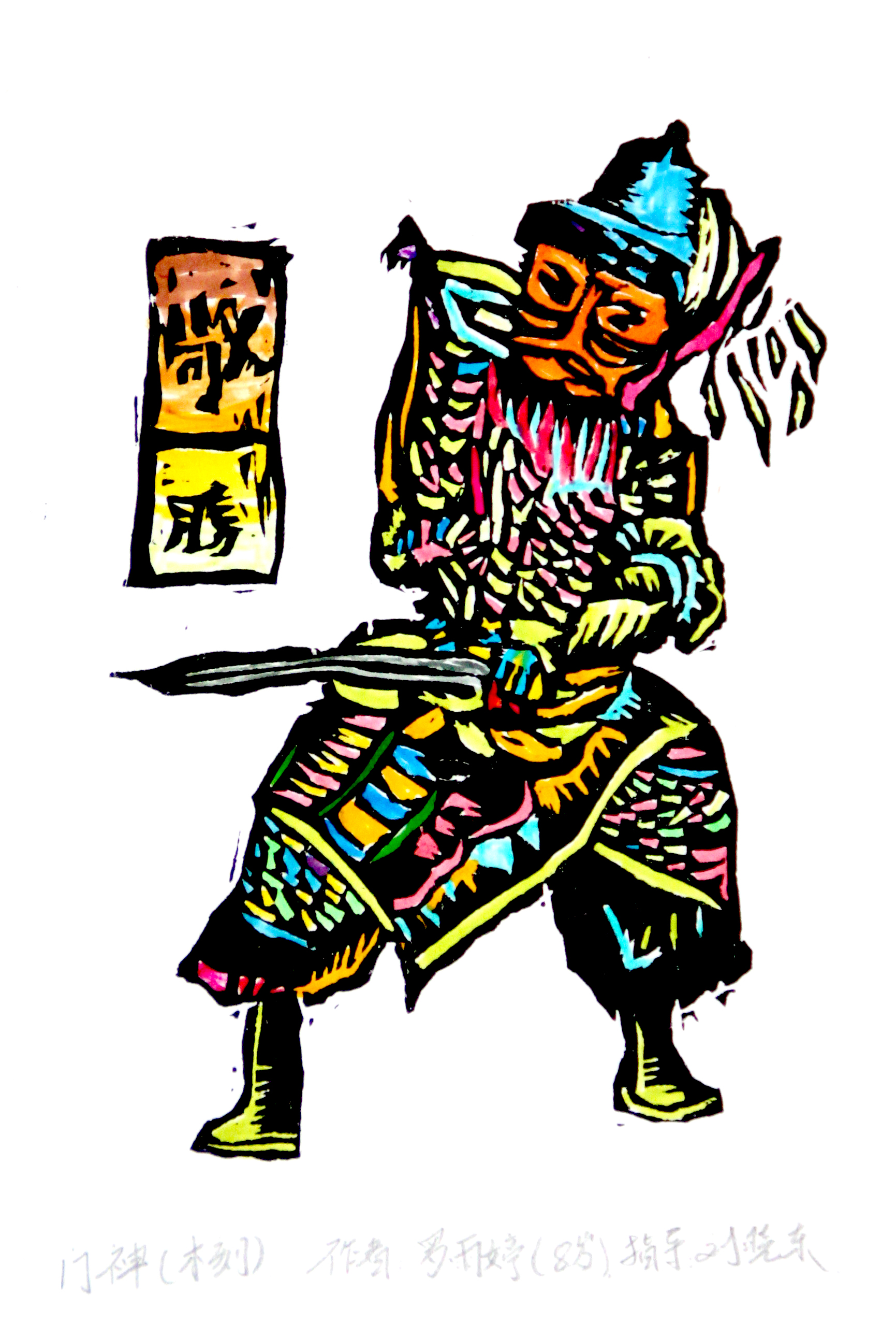 《门神》木刻
