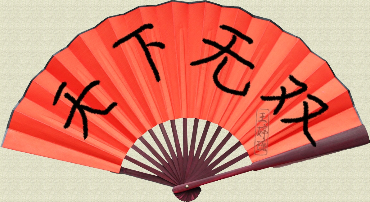 天下无双