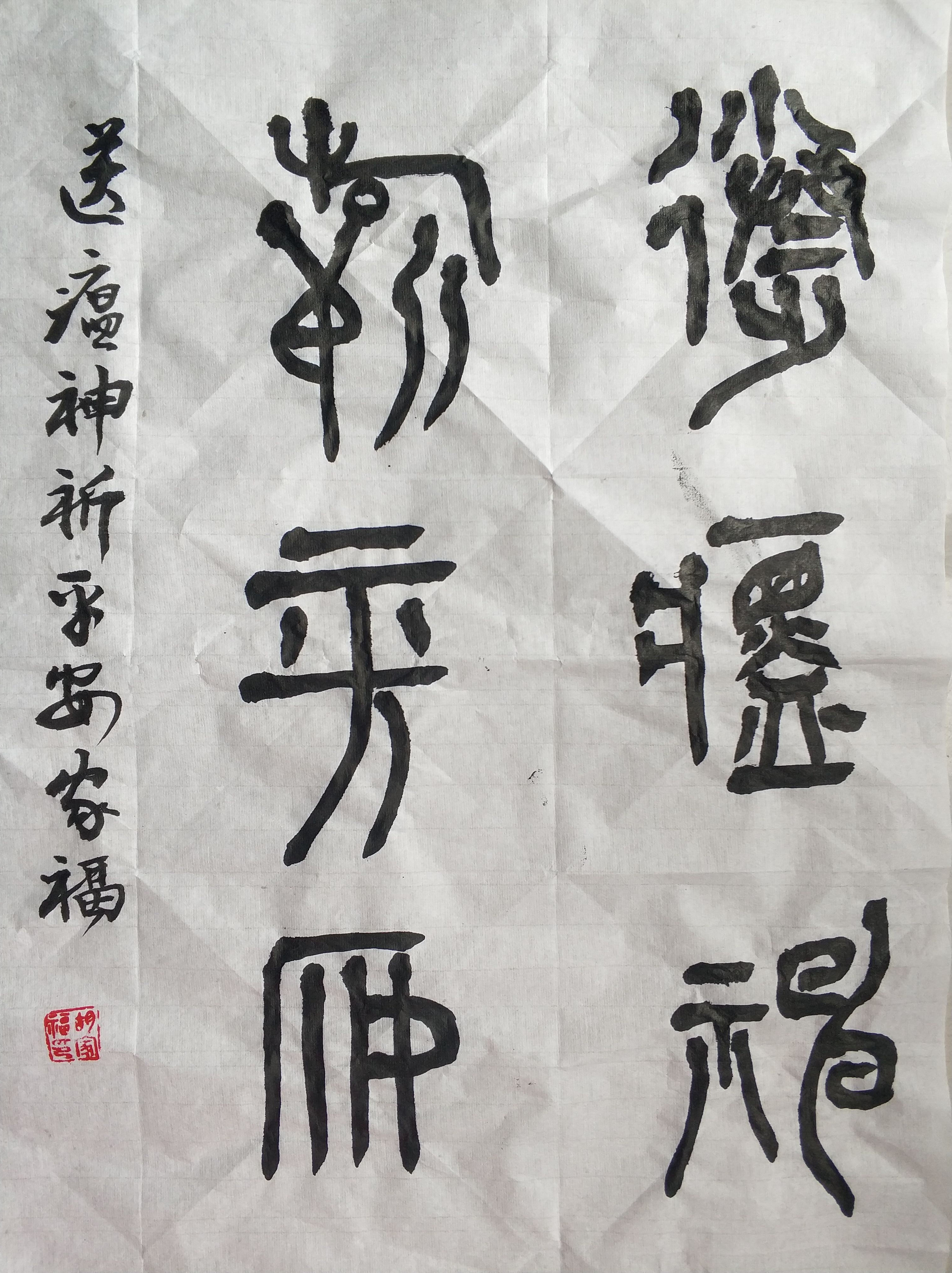 篆书《送瘟神 祈平安》